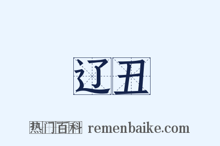 辽丑是什么意思的图片